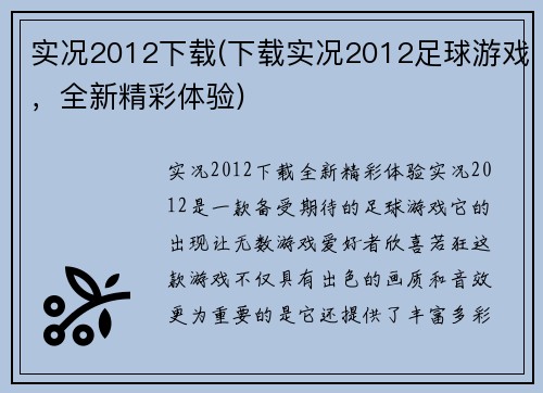 实况2012下载(下载实况2012足球游戏，全新精彩体验)