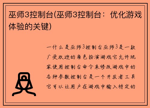 巫师3控制台(巫师3控制台：优化游戏体验的关键)