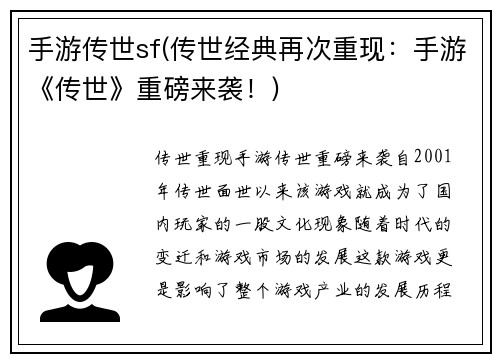 手游传世sf(传世经典再次重现：手游《传世》重磅来袭！)