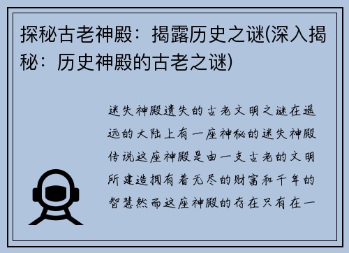 探秘古老神殿：揭露历史之谜(深入揭秘：历史神殿的古老之谜)