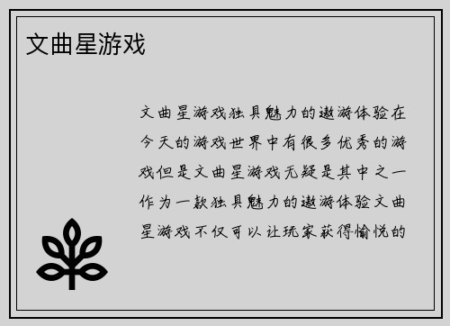 文曲星游戏