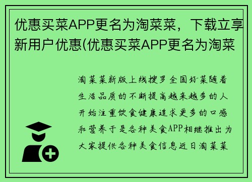 优惠买菜APP更名为淘菜菜，下载立享新用户优惠(优惠买菜APP更名为淘菜菜，下载即可享新用户优惠)