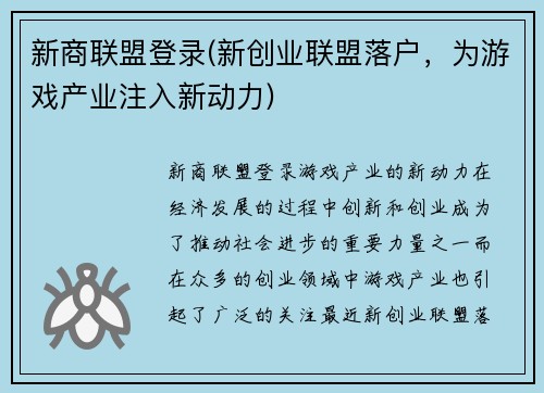 新商联盟登录(新创业联盟落户，为游戏产业注入新动力)