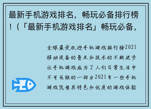 最新手机游戏排名，畅玩必备排行榜！(「最新手机游戏排名」畅玩必备，总有你喜欢的游戏！)