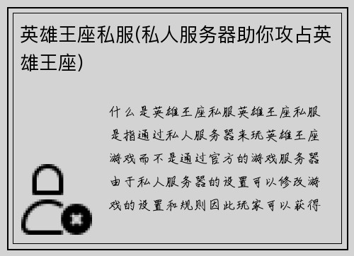 英雄王座私服(私人服务器助你攻占英雄王座)