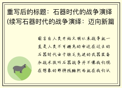 重写后的标题：石器时代的战争演绎(续写石器时代的战争演绎：迈向新篇章)