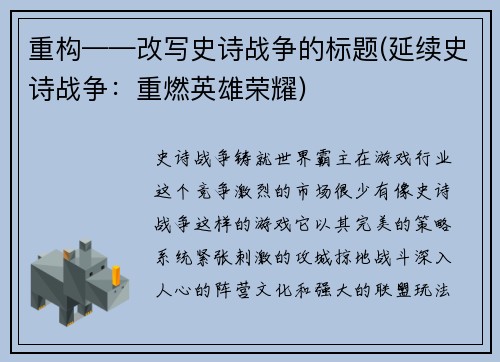 重构——改写史诗战争的标题(延续史诗战争：重燃英雄荣耀)