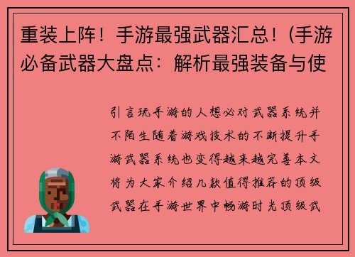 重装上阵！手游最强武器汇总！(手游必备武器大盘点：解析最强装备与使用心得)