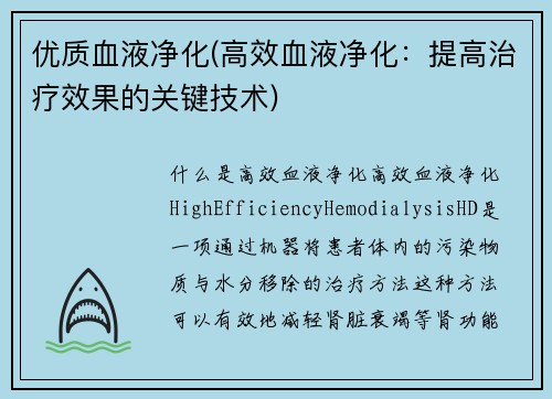 优质血液净化(高效血液净化：提高治疗效果的关键技术)