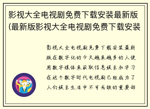 影视大全电视剧免费下载安装最新版(最新版影视大全电视剧免费下载安装无需费用)