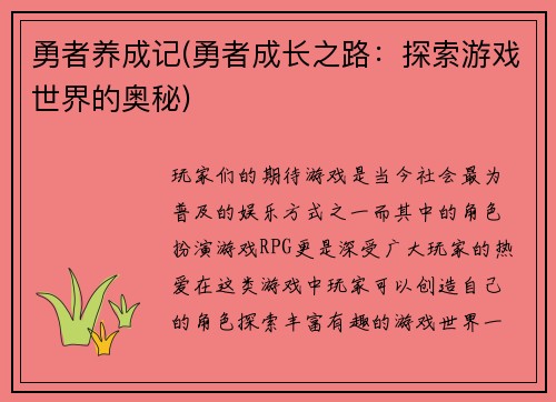 勇者养成记(勇者成长之路：探索游戏世界的奥秘)