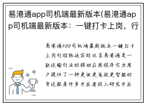 易港通app司机端最新版本(易港通app司机端最新版本：一键打卡上岗，行程轨迹实时记录)