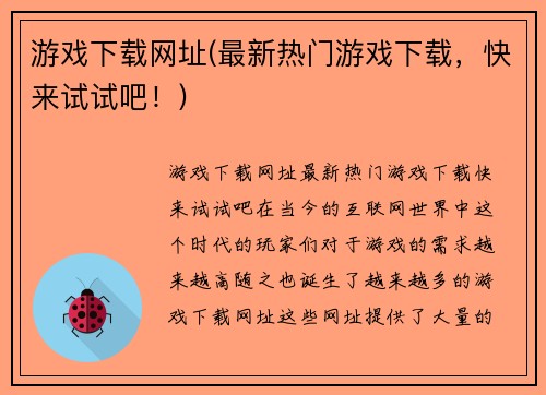 游戏下载网址(最新热门游戏下载，快来试试吧！)