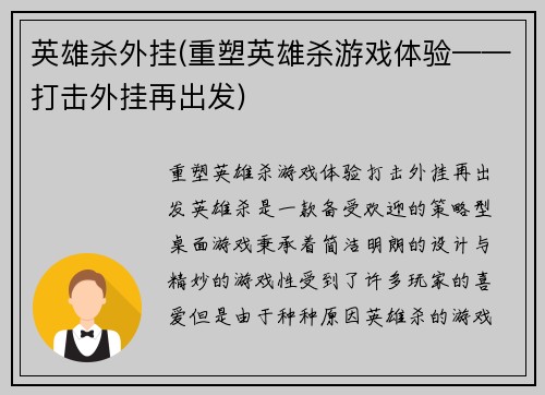 英雄杀外挂(重塑英雄杀游戏体验——打击外挂再出发)