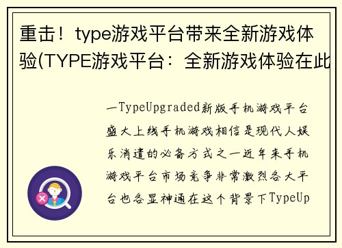 重击！type游戏平台带来全新游戏体验(TYPE游戏平台：全新游戏体验在此呈现！)