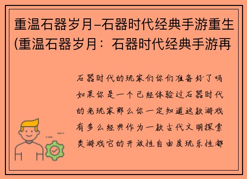 重温石器岁月-石器时代经典手游重生(重温石器岁月：石器时代经典手游再次焕发生机！)