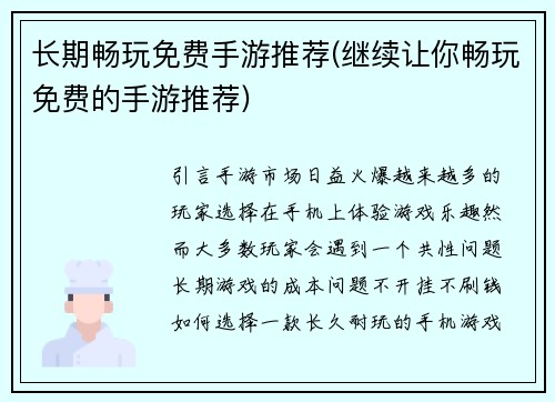 长期畅玩免费手游推荐(继续让你畅玩免费的手游推荐)