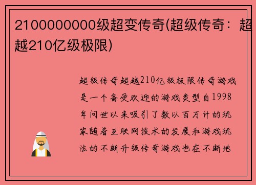 2100000000级超变传奇(超级传奇：超越210亿级极限)