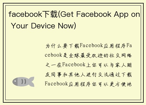 facebook下载(Get Facebook App on Your Device Now)