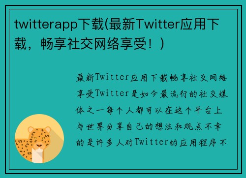 twitterapp下载(最新Twitter应用下载，畅享社交网络享受！)