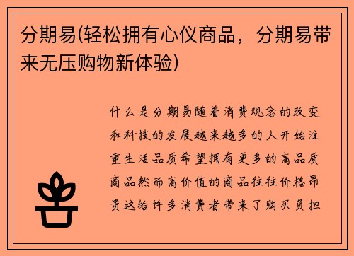分期易(轻松拥有心仪商品，分期易带来无压购物新体验)