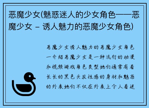 恶魔少女(魅惑迷人的少女角色——恶魔少女 - 诱人魅力的恶魔少女角色)