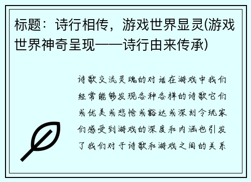 标题：诗行相传，游戏世界显灵(游戏世界神奇呈现——诗行由来传承)