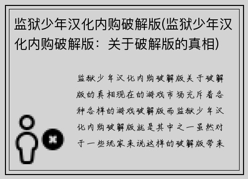 监狱少年汉化内购破解版(监狱少年汉化内购破解版：关于破解版的真相)