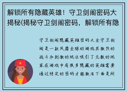 解锁所有隐藏英雄！守卫剑阁密码大揭秘(揭秘守卫剑阁密码，解锁所有隐藏英雄！)