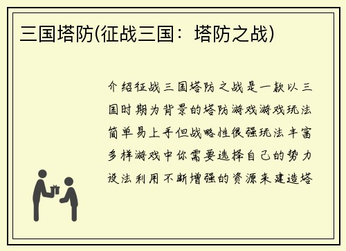 三国塔防(征战三国：塔防之战)