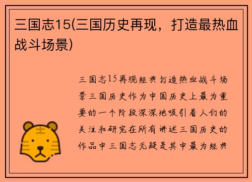 三国志15(三国历史再现，打造最热血战斗场景)
