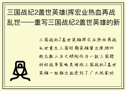三国战纪2盖世英雄(挥宏业热血再战乱世——重写三国战纪2盖世英雄的新标题。)