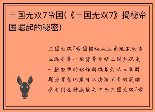 三国无双7帝国(《三国无双7》揭秘帝国崛起的秘密)