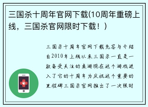 三国杀十周年官网下载(10周年重磅上线，三国杀官网限时下载！)