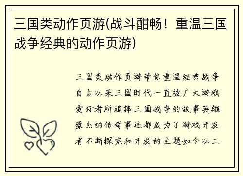 三国类动作页游(战斗酣畅！重温三国战争经典的动作页游)