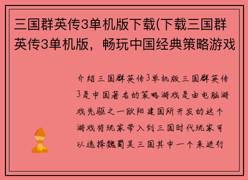 三国群英传3单机版下载(下载三国群英传3单机版，畅玩中国经典策略游戏)