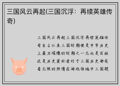 三国风云再起(三国沉浮：再续英雄传奇)