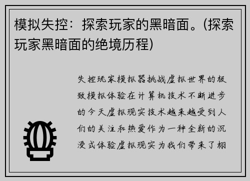 模拟失控：探索玩家的黑暗面。(探索玩家黑暗面的绝境历程)