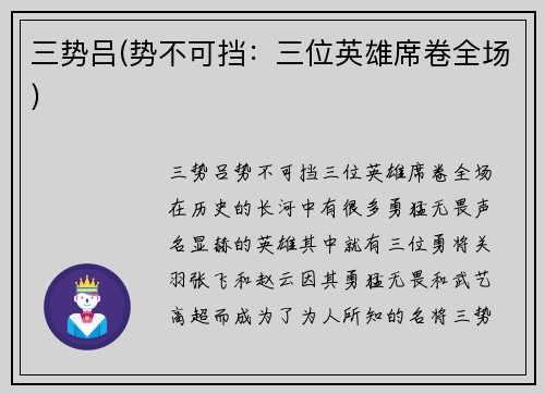 三势吕(势不可挡：三位英雄席卷全场)