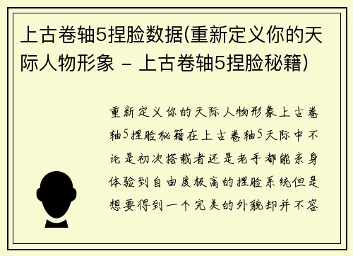 上古卷轴5捏脸数据(重新定义你的天际人物形象 - 上古卷轴5捏脸秘籍)
