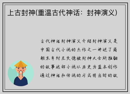 上古封神(重温古代神话：封神演义)