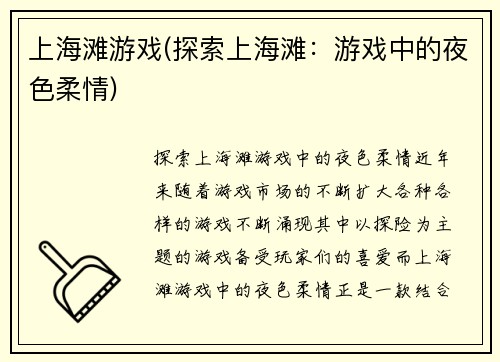 上海滩游戏(探索上海滩：游戏中的夜色柔情)