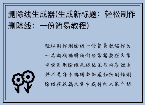 删除线生成器(生成新标题：轻松制作删除线：一份简易教程)
