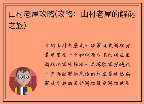 山村老屋攻略(攻略：山村老屋的解谜之旅)