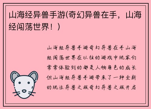 山海经异兽手游(奇幻异兽在手，山海经闯荡世界！)