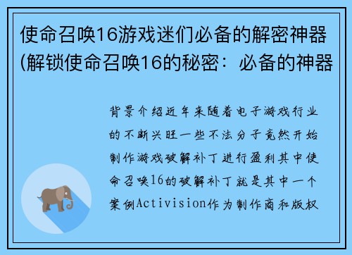 使命召唤16游戏迷们必备的解密神器(解锁使命召唤16的秘密：必备的神器)