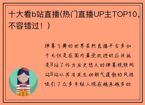 十大看b站直播(热门直播UP主TOP10，不容错过！)