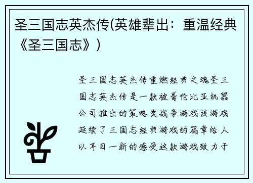 圣三国志英杰传(英雄辈出：重温经典《圣三国志》)