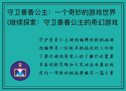 守卫香香公主：一个奇妙的游戏世界(继续探索：守卫香香公主的奇幻游戏世界)