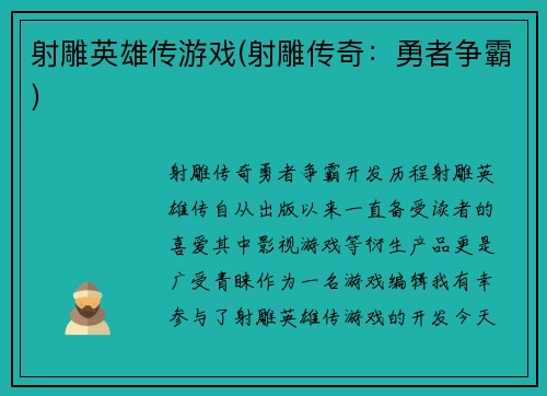 射雕英雄传游戏(射雕传奇：勇者争霸)